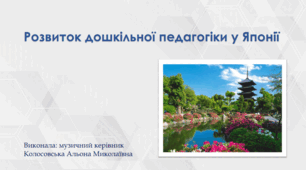 Розвиток дошкільної педагогіки у Японії