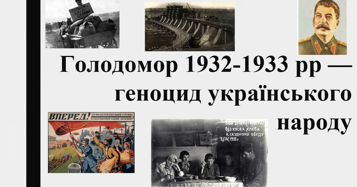 Голодомор 19321933 рр ⸺ геноцид українського народу Презентація