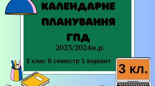 Календарне планування ГПД. 3 клас. ІІ семестр 2023-2024 н.р.
