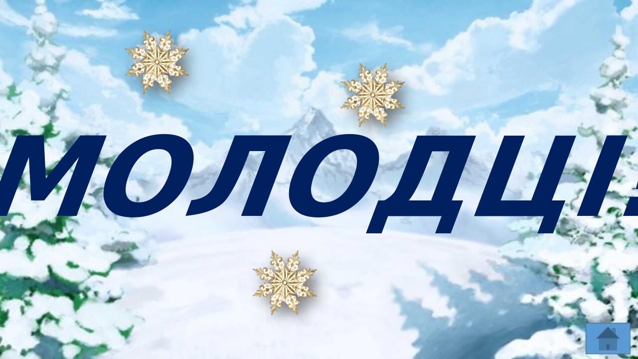 МОЛОДЦІ!