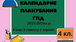 Календарне планування ГПД. 4клас. ІІ семестр 2023-2024 н.р.