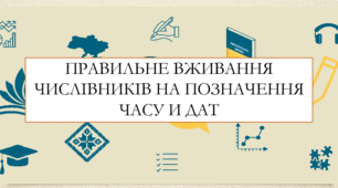 Презентація на тему:  "Правильне вживання числівників на позначення часу и дат" для 6 класу  НУШ