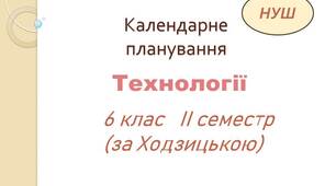 Календарно-тематичне планування з технологій для 6 класу НУШ (дівчата)