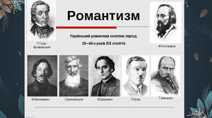 Поети-романтики в українській літературі