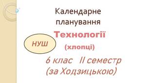 Календарно-тематичне планування з технологій для 6 класу НУШ (хлопці)