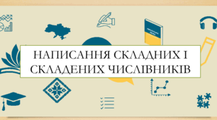 Презентація на тему:  "Написання складних і складених числівників" для 6 класу  НУШ