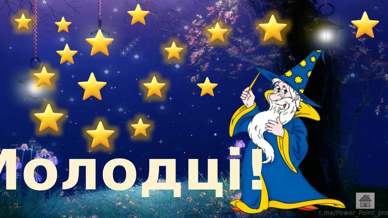 t.me/Power_Point_pro Молодці!