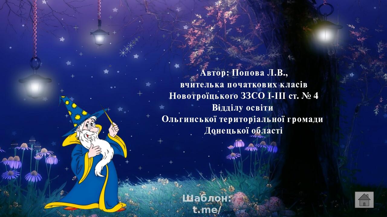 Автор: Попова Л.В., вчителька початкових класів Новотроїцького ЗЗСО І-ІІІ ст. № 4 Відділу освіти Ольгинської територіальної громади Донецької облас...