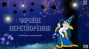Інтерактивний тренажер з математики "Чарівне перетворення"