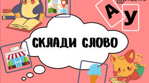 Гра на липучках  «Склади слово»