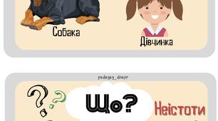 Картки на вивчення іменника «Хто? Що»