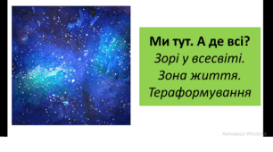 Презентація для 6 класу на тему: " Ми тут. А де всі?  Зорі у всесвіті. Зона життя. Тераформування "