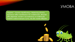 Задачі динамічного програмування:Задача про коника-стрибунця, Задача про черепашку, Задача про розподіл ресурсів