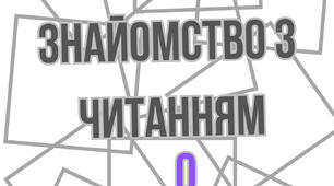Гра для покращення навичок читання «Знайомство з читанням»