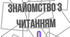 Гра для покращення навичок читання «Знайомство з читанням»
