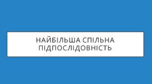 Задача динамічного програмування: Найбільша спільна послідовність