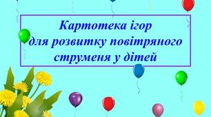 Картотека ігор  для розвитку повітряного струменя у дітей