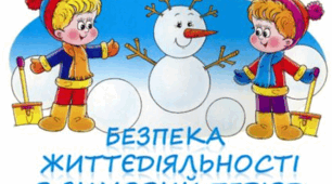 Безпека під час зимових канікул