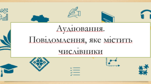 Презентація на тему:  "Аудіювання. Повідомлення, яке містить числівники" для 6 класу  НУШ