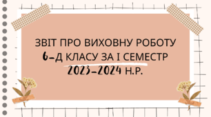 Звіт про виховну роботу 6-Д класу за І семестр 2023-2024 н.р.