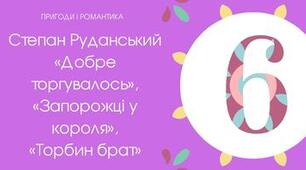 17.05 Тест для 6 класу "Степан Руданський «Добре торгувалось», «Запорожці у короля», «Торбин брат»