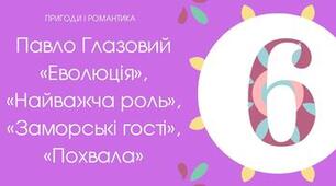 22.05 Тест для 6 класу "Павло Глазовий «Еволюція», «Найважча роль», «Заморські гості», «Похвала»