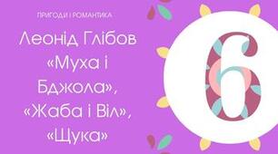 17.05 Тест для 6 класу "Леонід Глібов «Муха і Бджола», «Жаба і Віл», «Щука»