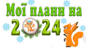 Сторінка портфоліо "Мої плани на 2024 рік"