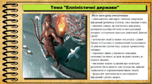 Елліністичні держави. 6 клас (НУШ). За підручником авторів Бандровський О. та інші.
