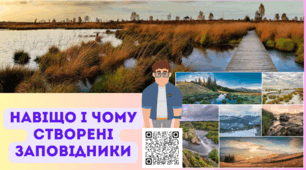 Навіщо і чому створені заповідники? Презентація 5 клас НУШ Розділ 5 Розмаїття України § 28
