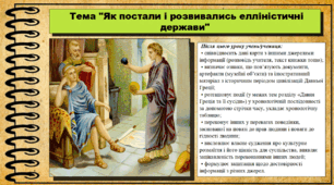 Як постали і розвивались елліністичні держави. 6 клас (НУШ). За підручником авторів Пометун О. і Ремех Т.