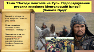 Монгольська навала на українські землі. Утворення улусу Джучі (Золотої Орди)