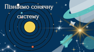 Презентація "Пізнаємо сонячну систему" 6 клас НУШ