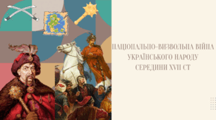 Презентація "Національно-визвольна війна українського народу середини XVII століття"