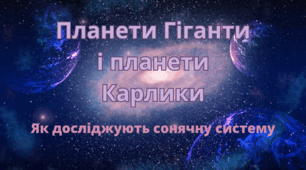 Презентація для 6 класу на тему ,,Планети Гіганти та планети Карликию. Як досліджують сонячну систему,,