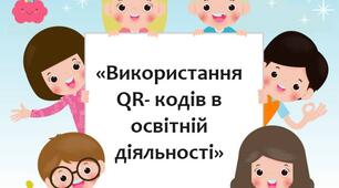 "Використання QR  - кодів в освітній діяльності"