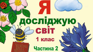 Календарне планування 1 клас Я досліджую світ ІІ семестр