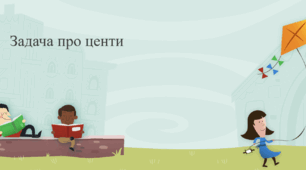 Задача про центи. Задача про заявки. Загальна задача динамічного програмування.