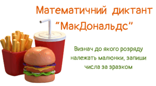 Математичний диктант " МакДональдс"