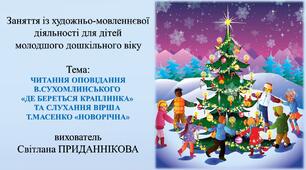 Заняття з художньо-мовленнєвої діяльності для дітей молодшого дошкільного віку: ЧИТАННЯ ОПОВІДАННЯ В.СУХОМЛИНСЬКОГО "ДЕ БЕРЕТЬСЯ КРАПЛИНКА" ТА ВІРША Т.МАСЕНКО "НОВОРІЧНА"