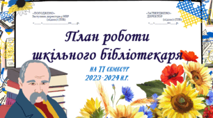 План роботи шкільного бібліотекаря на ІІ семестр 2023-2024 н.р.