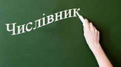 Презентація до уроку української мови у 2 класі "Навчаюся визначати слова, які називають числа. Поняття про "числівник"."