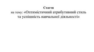 Оптимістичний атрибутивний стиль та успішність навчальної діяльності