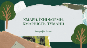 Презентація для 6 класу НУШ на тему: "Хмари, їхні форми. Хмарність. Туман"