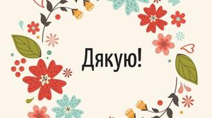 11 січня - Всесвітній день "Дякую".