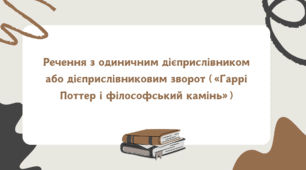 Речення з одиничним дієприслівником або дієприслівниковим зворотом («Гаррі Поттер і філософський камінь»)