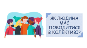 Презентація на тему "Як людина має поводитись в колективі?"