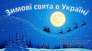 Презентація "Зимові свята в Україні"