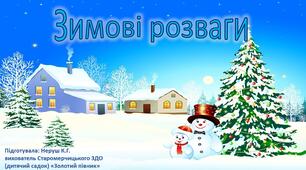 Презентація "Зимові розваги. Складаємо речення"