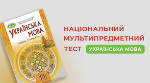 НМТ 1 українська мова